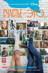 Счастье — это... 2015 постер