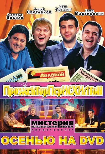 Постер Прожекторперисхилтон 2008