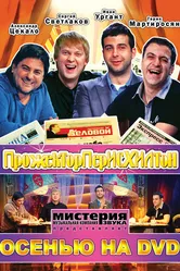 Прожекторперисхилтон 2008 постер