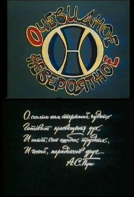 Постер Очевидное — невероятное 1973