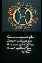 Очевидное — невероятное 1973 постер
