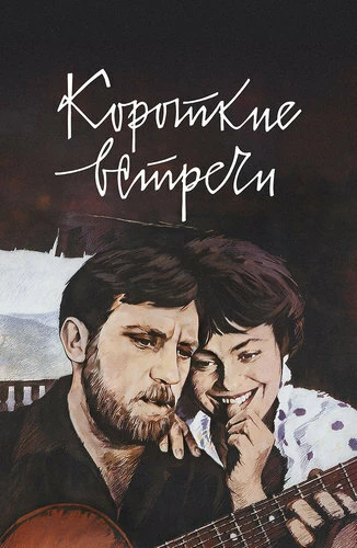 Постер Короткие встречи 1967