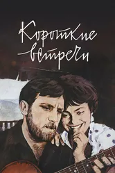 Короткие встречи 1967 постер