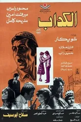 Лжец 1975 постер