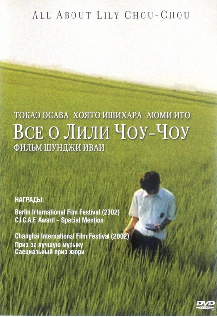 Постер Все о Лили Чоу-Чоу 2001