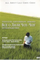 Все о Лили Чоу-Чоу 2001 постер