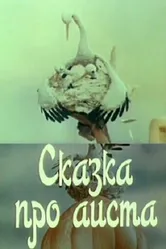 Сказка про аиста 1980 постер