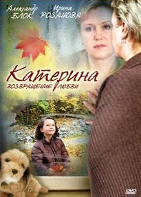 Постер Катерина 2: Возвращение любви 2008