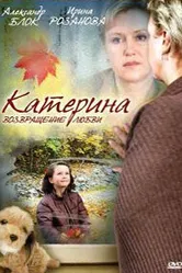 Катерина 2: Возвращение любви 2008 постер