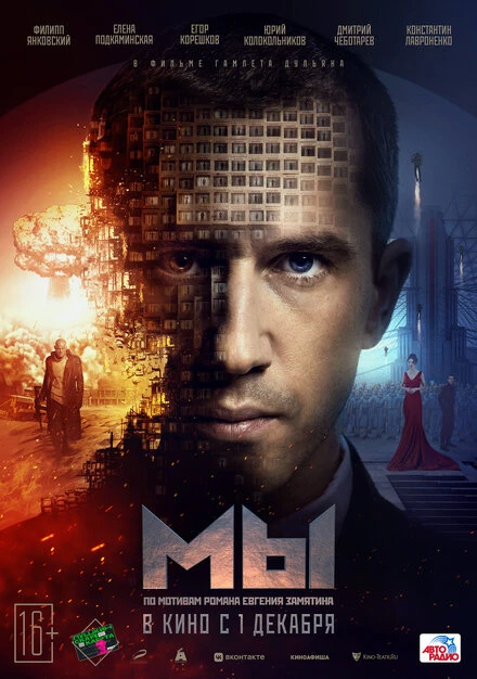 Постер МЫ 2022