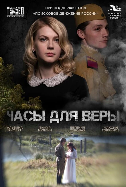 Постер Часы для Веры 2023