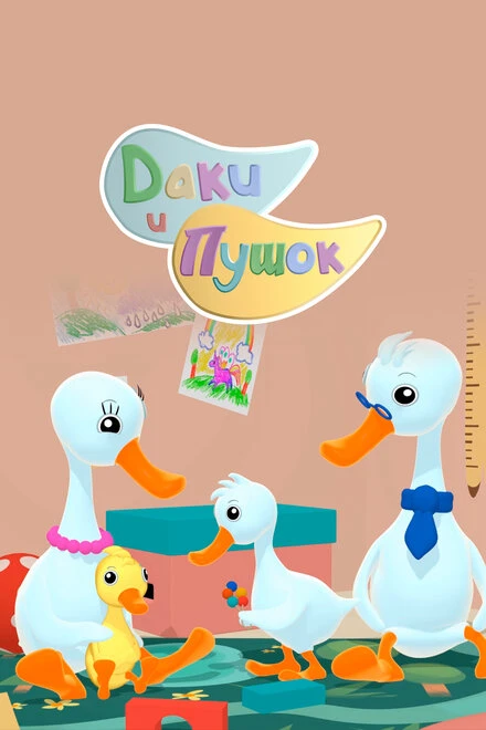 Постер Даки и Пушок 2021