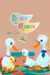 Даки и Пушок 2021 постер