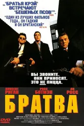 Братва 1996 постер