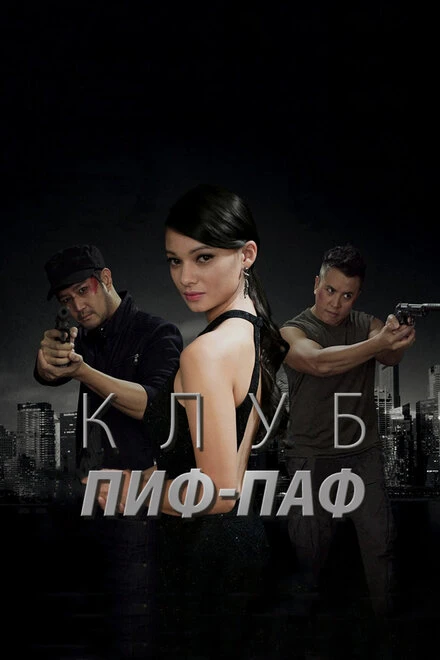 Постер Клуб Пиф-Паф 2017