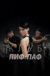 Клуб Пиф-Паф 2017 постер