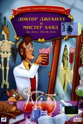 Доктор Джекилл и мистер Хайд 1986 постер