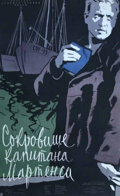 Постер Сокровище капитана Мартенса 1957