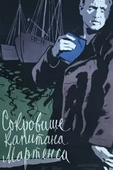Сокровище капитана Мартенса 1957 постер