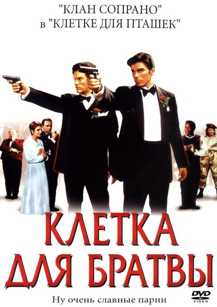 Постер Клетка для братвы 2002