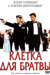 Клетка для братвы 2002 постер
