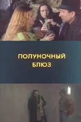 Полуночный блюз 1991 постер