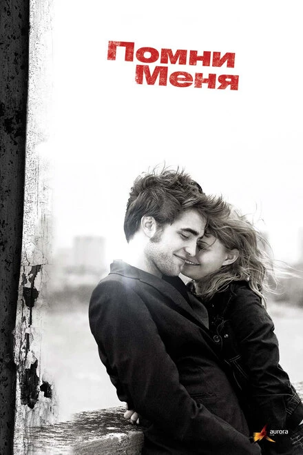 Постер Помни меня 2010