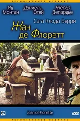 Жан де Флоретт 1986 постер