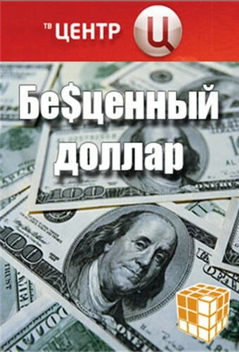 Постер Бе$ценный доллар 2008