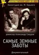 Самые земные заботы 1974 постер