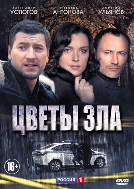 Постер Цветы зла 2013