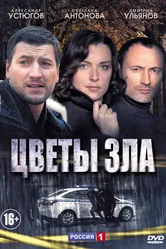 Цветы зла 2013 постер