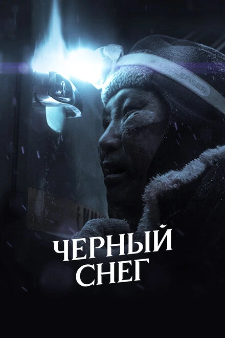 Постер Черный снег 2021