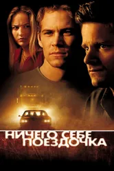 Ничего себе поездочка 2001 постер