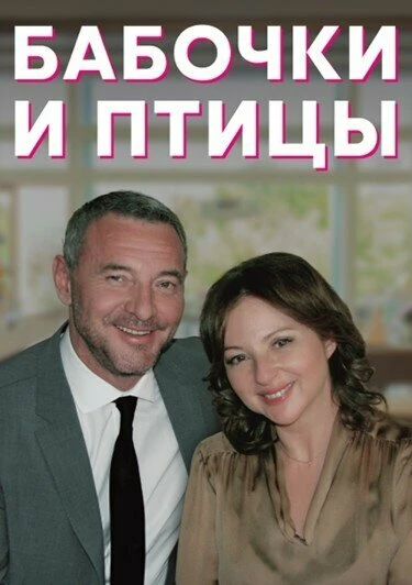 Постер Бабочки и птицы 2019