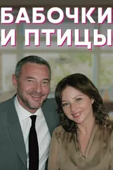 Бабочки и птицы 2019 постер