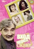 Постер Вход через окно 2002