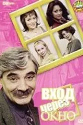 Вход через окно 2002 постер