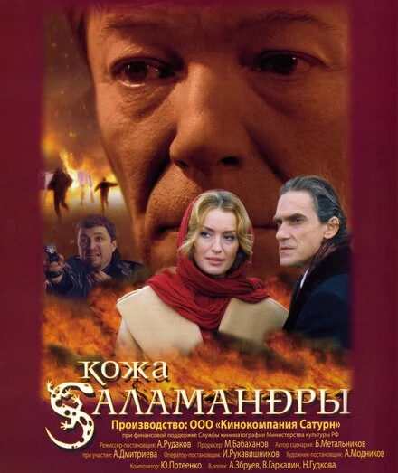 Постер Кожа Саламандры 2004