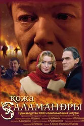 Кожа Саламандры 2004 постер