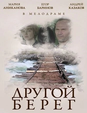 Постер Другой берег 2014