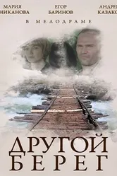 Другой берег 2014 постер