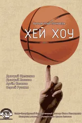Хэй-Хоу 2020 постер