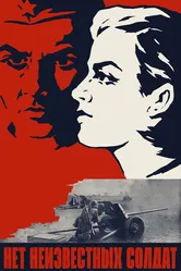 Нет неизвестных солдат 1965 постер