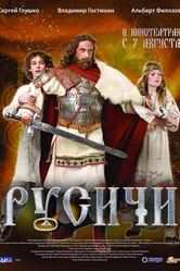 Русичи 2008 постер