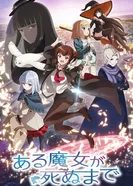 Пока ведьма не умрёт постер