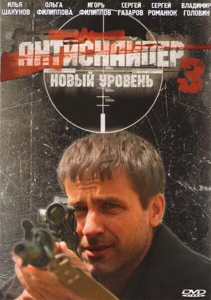Постер Антиснайпер 3: Новый уровень 2010