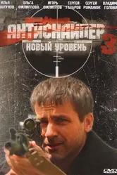 Антиснайпер 3: Новый уровень 2010 постер