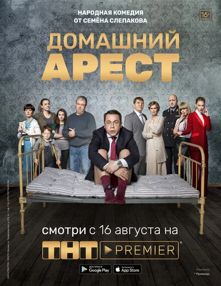 Постер Домашний арест 2018
