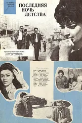 Последняя ночь детства 1968 постер